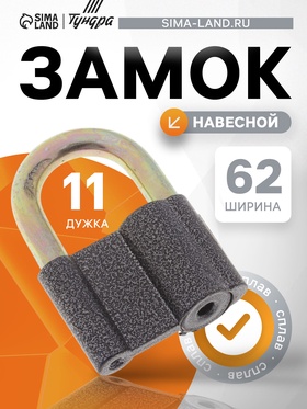 Замок навесной, 62×90 мм, 3 ключа 622442