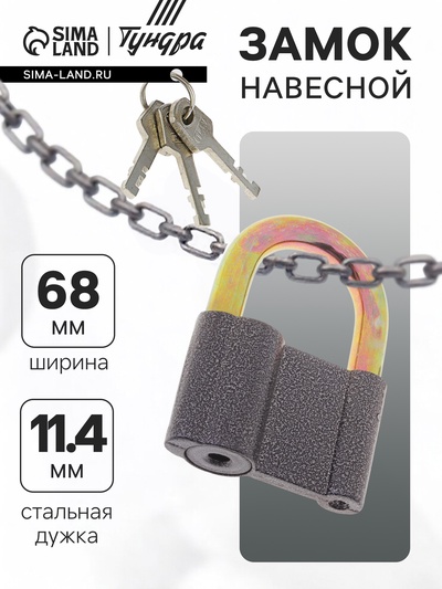 Замок навесной, 68×94 мм, 3 ключа