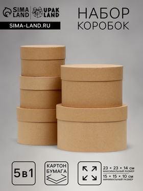 Набор круглых коробок 5 в 1 «Крафт однотонный», 23×23×14 - 15×15×10 см 5220613