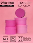 Набор круглых подарочных коробок 5 в 1 «Пантон 230 - однотонный», 23×23×14 - 15×15×10 см - Фото 1