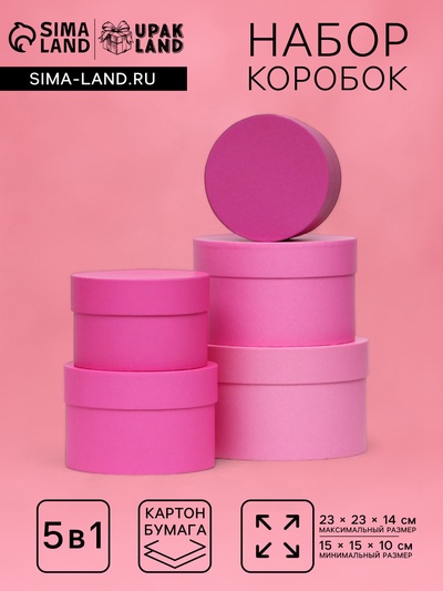 Набор круглых подарочных коробок 5 в 1 «Пантон 230 - однотонный», 23×23×14 - 15×15×10 см