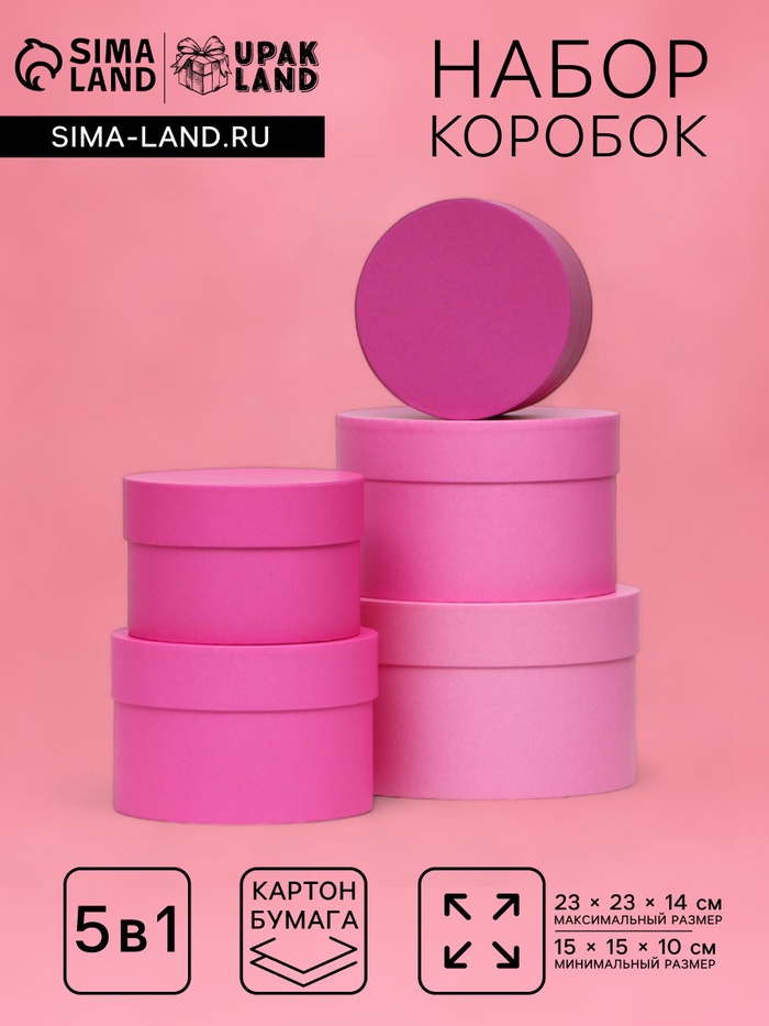 Набор круглых подарочных коробок 5 в 1 «Пантон 230 - однотонный», 23×23×14 - 15×15×10 см - Фото 1