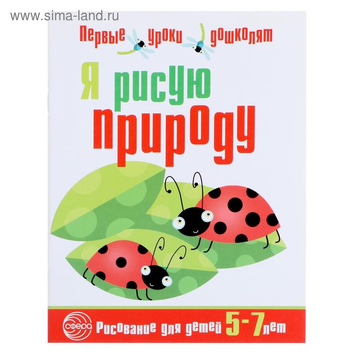 Развивающая тетрадь по рисованию для детей 5—7 лет «Я рисую природу», 32 стр. - Фото 1