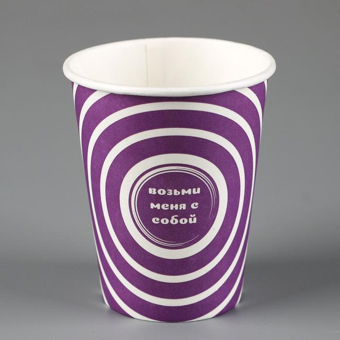 Стакан "Возьми меня с собой" фиолетовый, для горячих напитков, 250 мл., диаметр 80 мм - Фото 1