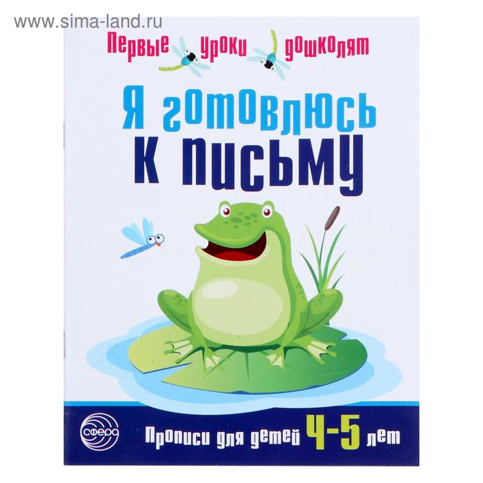 Прописи для детей 4—5 лет «Я готовлюсь к письму», соответствует ФГОС ДО , 16 стр. - Фото 1