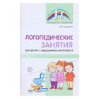 «Логопедические занятия для детей с нарушением интеллекта: Методические рекомендации», Головицина Ю. - Фото 1