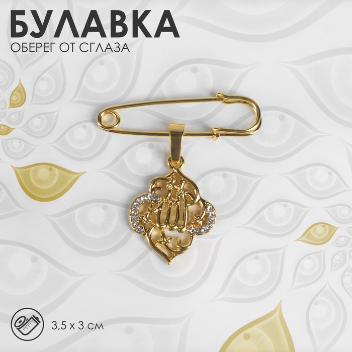 Булавка с подвеской «Мусульманская» басмала, 3 см, цвет белый в золоте - Фото 1