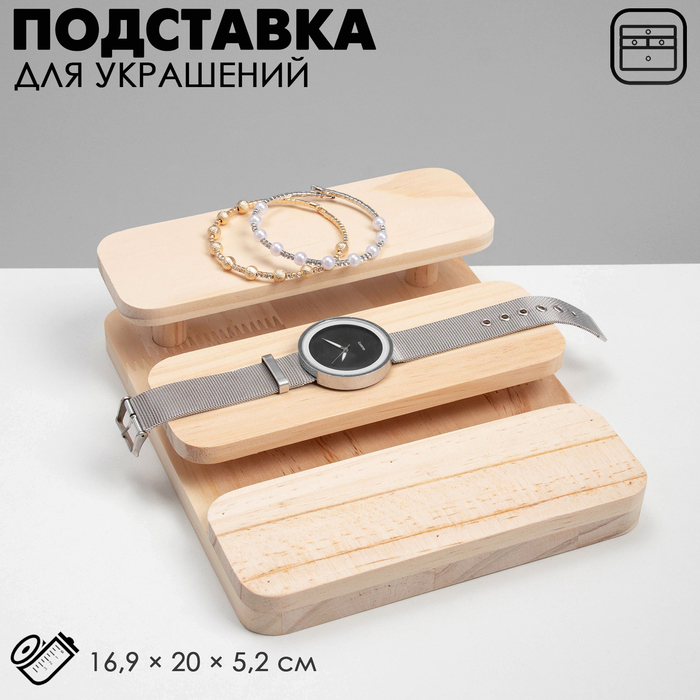 

Подставка для украшений 3 уровня, 16,9×20×5,2, дерево, цвет светло-коричневый