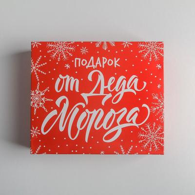 Упаковка для кондитерских изделий новогодняя «Подарок от Деда Мороза», 20×17×6 см