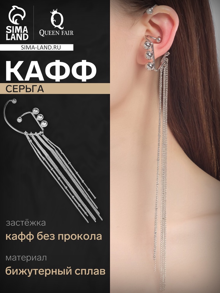 Серьга «Кафф» водопад, цвет серебро - Фото 1