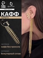 Серьга кафф «Водопад», цвет золото - Фото 1