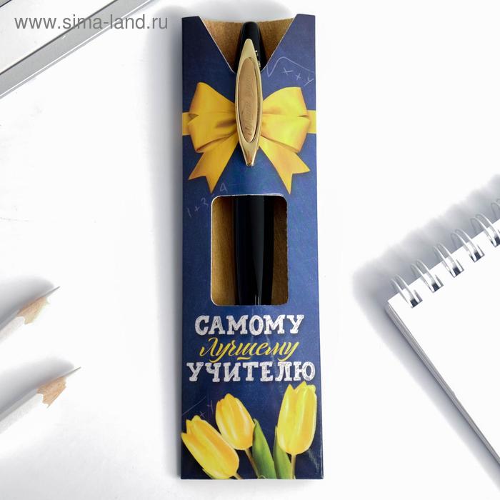 Ручка в картонном конверте «Самому лучшему учителю», металл, синяя паста, 1.0 мм - Фото 1