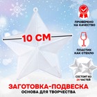 Ёлочный шар заготовка, раздельные части «Звездочка», размер собранной 10 см - Фото 1