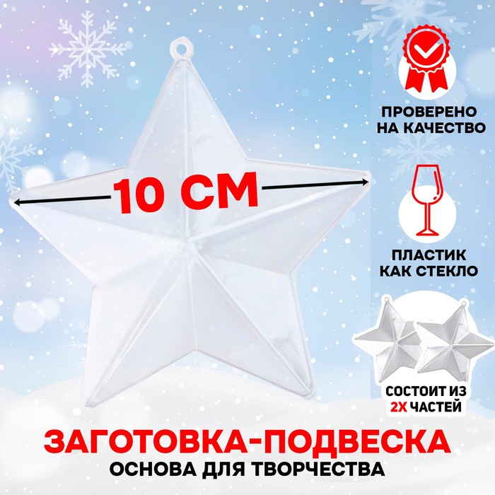 Ёлочный шар заготовка, раздельные части «Звездочка», размер собранной 10 см - Фото 1