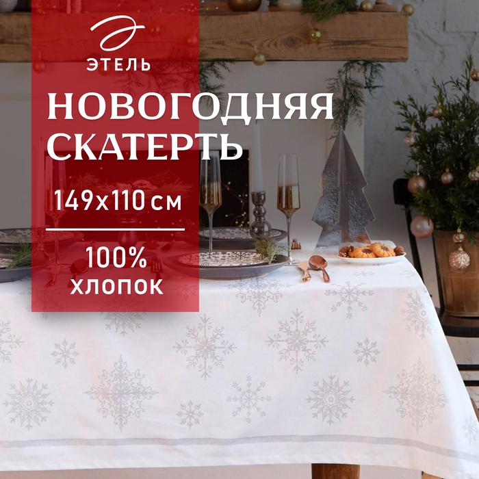 Скатерть новогодняя «Этель» Серебряные снежинки 149×110 ±3 см, 100%хл, 190 г/м² - Фото 1