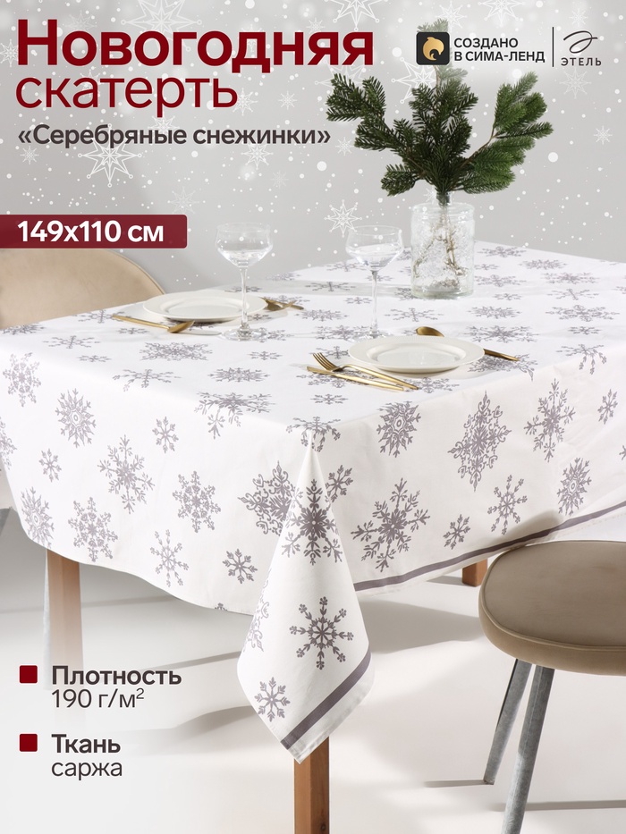 Скатерть новогодняя «Серебряные снежинки» 149×110±3 см, 100% хлопок, 190 г/м² - Фото 1
