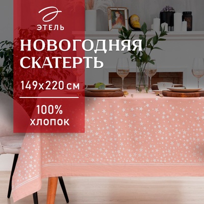 Скатерть "Этель" Silver stars 149х220см, 100%хл, 190г/м2