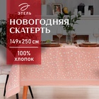 Скатерть "Этель" Silver stars 149х250см, 100%хл, 190 г/м2 - Фото 1