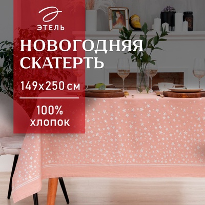 Скатерть "Этель" Silver stars 149х250см, 100%хл, 190 г/м2