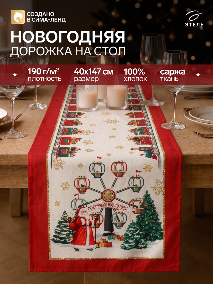 Дорожка на стол «Этель. Новогодняя ярмарка», 40×147 см, 100% хлопок, саржа 190 г/м² - Фото 1