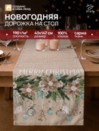 Дорожка на стол «Новый год» 40×147 см, 100% хлопок, саржа 190 г/м² - Фото 1