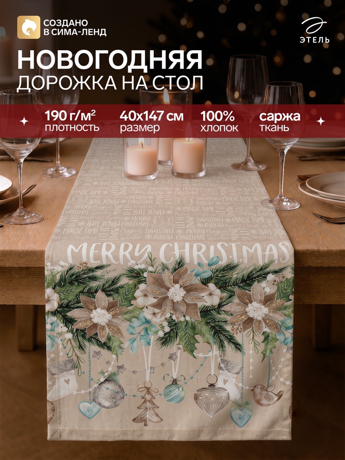 Дорожка на стол «Новый год» 40×147 см, 100% хлопок, саржа 190 г/м² - Фото 1