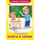 Умные прописи «Пишем слоги и слова» - Фото 1