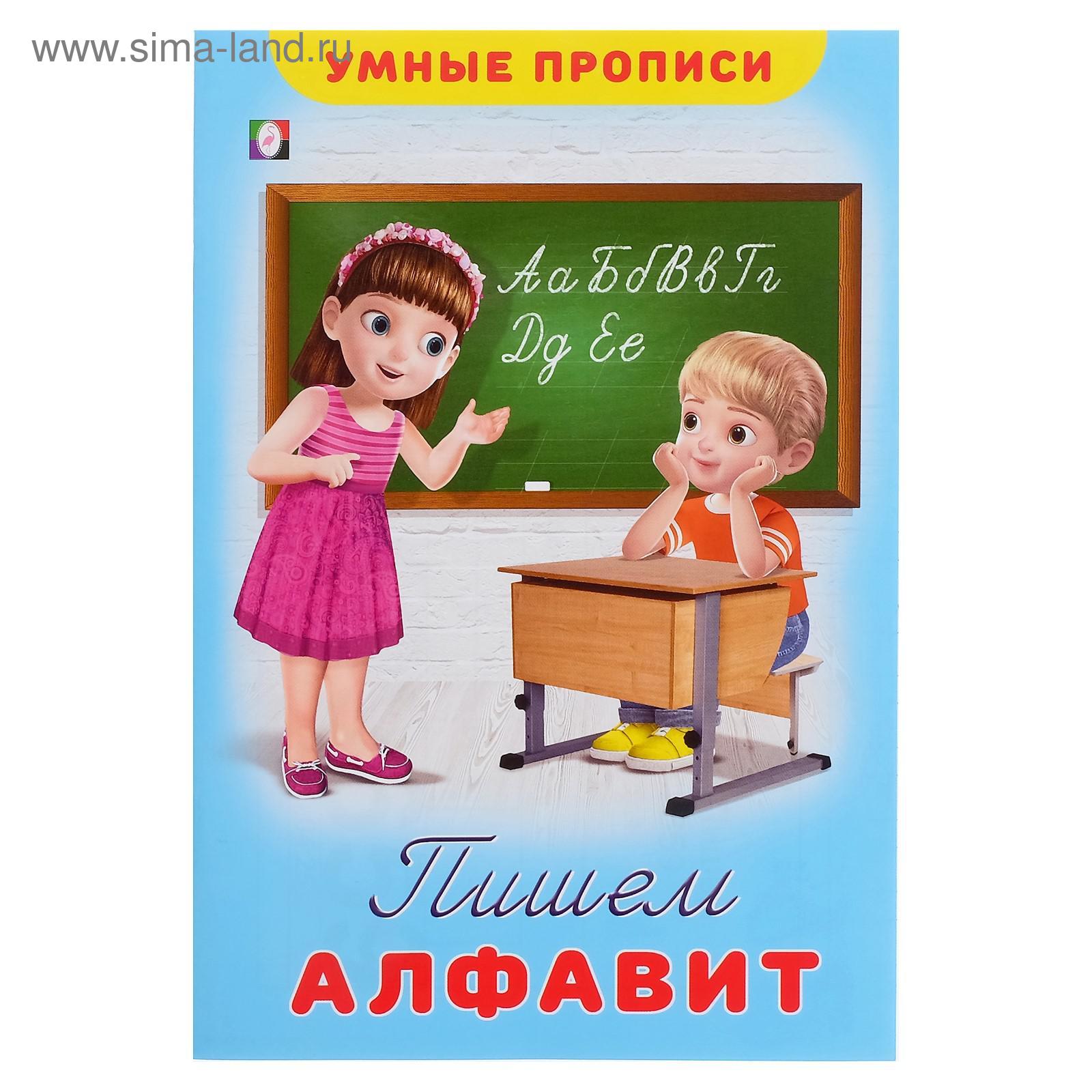 Умные прописи «Пишем алфавит» (5199659) - Купить по цене от 20.00 руб ...