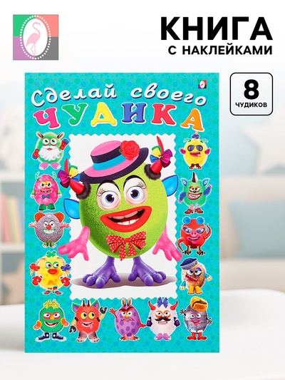 Книга с наклейками, сделай своего чудика «Каруселькина»