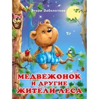 «Добрые книжки для детей. Медвежонок и другие жители леса» - фото 108439569