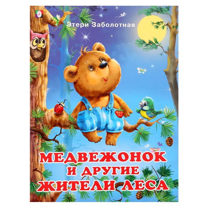«Добрые книжки для детей. Медвежонок и другие жители леса» - Фото 1