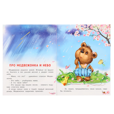 Книжки для детей «Медвежонок и другие жители леса»