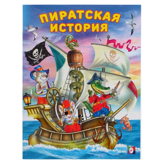 «Добрые книжки для детей. Пиратская история» - Фото 1