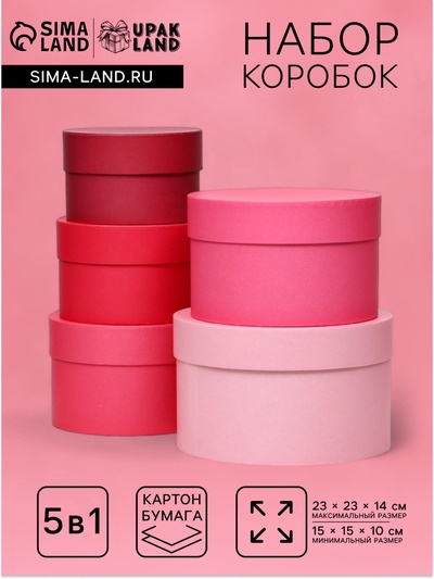 Набор круглых подарочных коробок 5 в 1 «Пантон 200», однотонный, 23×23×14 - 15×15×10 см
