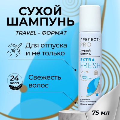 Сухой шампунь для волос «Прелесть Professional» extra fresh, 75 мл
