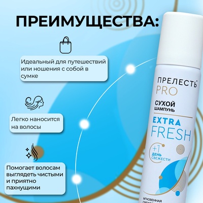 Сухой шампунь для волос «Прелесть Professional» extra fresh, 75 мл
