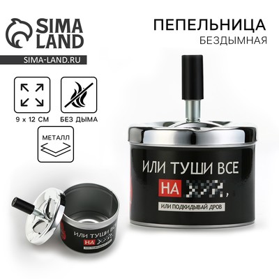 Пепельница бездымная «Подкидывай дров», 9×12 см