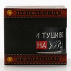 Пепельница бездымная «Подкидывай дров», 9×12 см - Фото 6