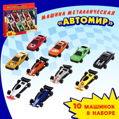 Машина металлическая «Автомир», набор 10 шт.