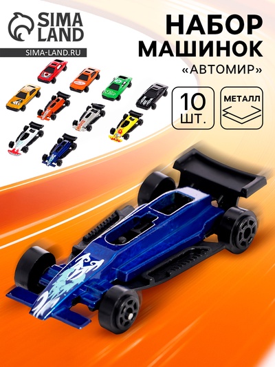 Машинка металлическая «Автомир», набор 10 шт.