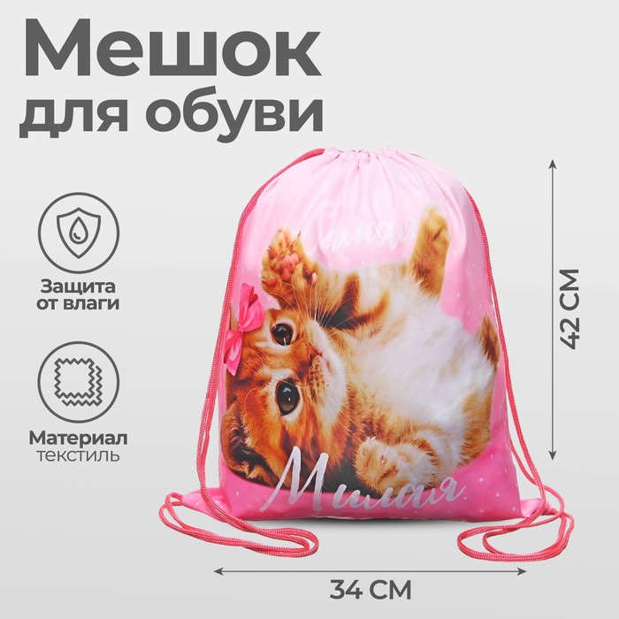 Мешок для обуви «Самая милая» (мягкий полиэстер, плотность 210D) 42×34 см - Фото 1