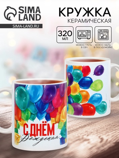 Кружка чайная керамическая «С Днём Рождения!», 320 мл