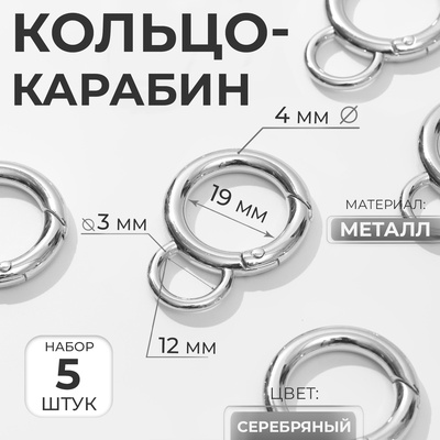 Кольцо-карабин, 37 мм, d=27/19 мм, толщина - 4 мм, с креплением 12×3 мм, 5 шт., цвет серебряный