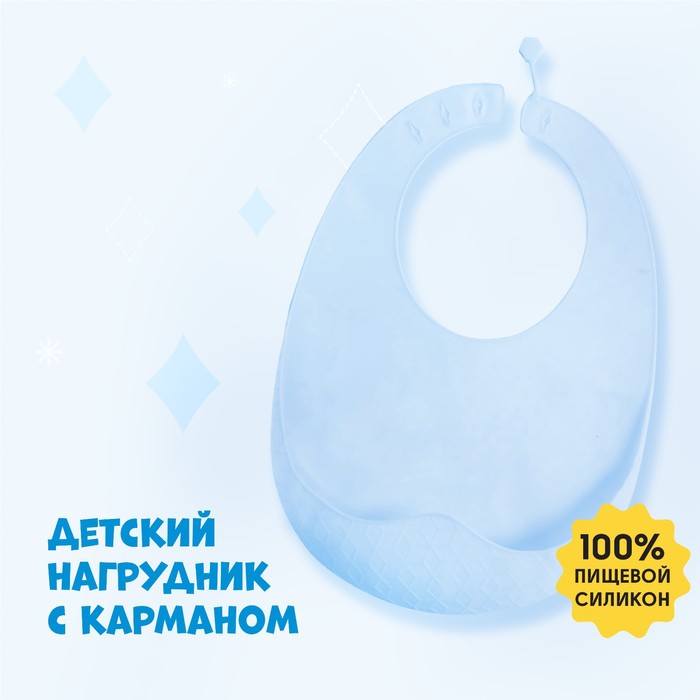 

Нагрудник для кормления силиконовый с карманом, цвет голубой