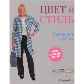 

Цвет и стиль. Выглядеть моложе