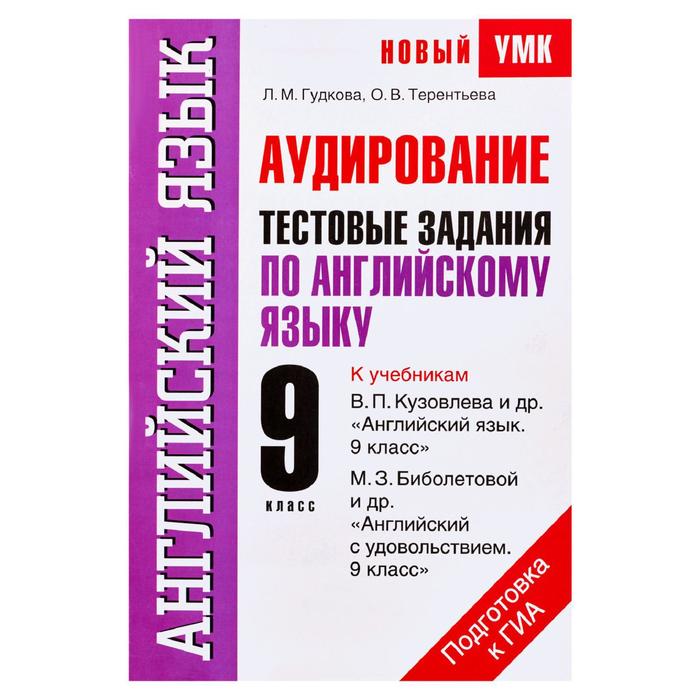 Аудирование. Тестовые задания по английскому языку для подготовки к ГИА. 9 класс - Фото 1