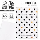 Блокнот А5, 48 л., в точку, обложка софт-тач «Верь в себя!» - Фото 1