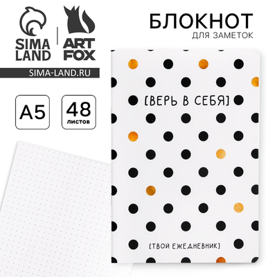 Блокнот А5, 48 л., в точку, обложка софт-тач «Верь в себя!»