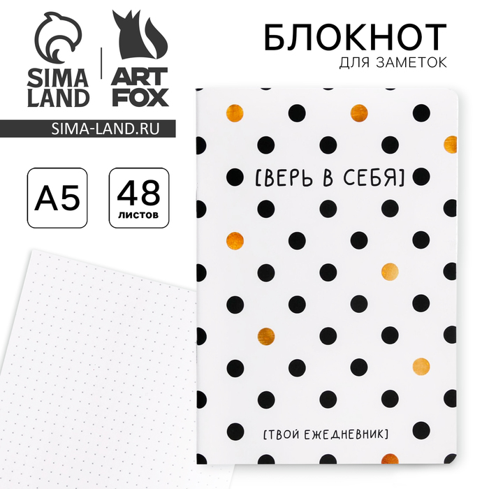 Блокнот А5, 48 л., в точку, обложка софт-тач «Верь в себя!» - Фото 1