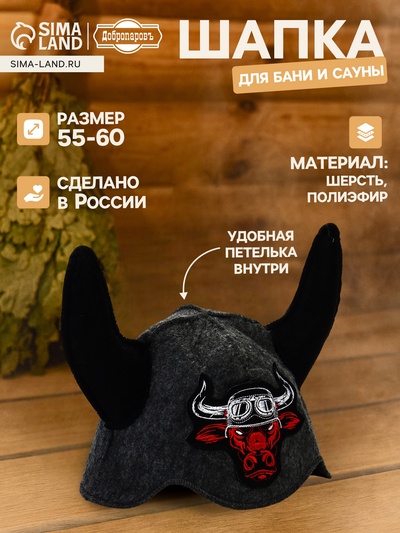 Шапка для бани и сауны «Бык-байкер», полиэфир, шерсть, «Добропаровъ»